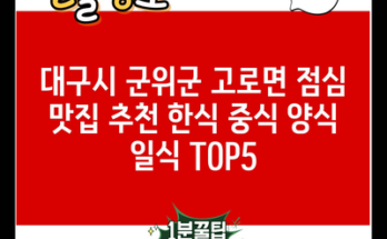 대구시 군위군 고로면 점심 맛집 추천 한식 중식 양식 일식 TOP5