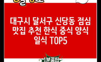 대구시 달서구 신당동 점심 맛집 추천 한식 중식 양식 일식 TOP5