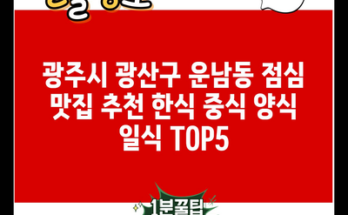 광주시 광산구 운남동 점심 맛집 추천 한식 중식 양식 일식 TOP5