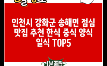 인천시 강화군 송해면 점심 맛집 추천 한식 중식 양식 일식 TOP5