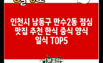 인천시 남동구 만수2동 점심 맛집 추천 한식 중식 양식 일식 TOP5