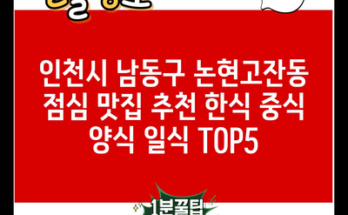 인천시 남동구 논현고잔동 점심 맛집 추천 한식 중식 양식 일식 TOP5