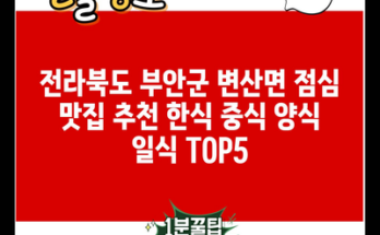 전라북도 부안군 변산면 점심 맛집 추천 한식 중식 양식 일식 TOP5