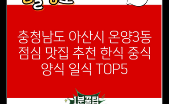 충청남도 아산시 온양3동 점심 맛집 추천 한식 중식 양식 일식 TOP5