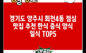 경기도 양주시 회천4동 점심 맛집 추천 한식 중식 양식 일식 TOP5