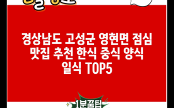 경상남도 고성군 영현면 점심 맛집 추천 한식 중식 양식 일식 TOP5