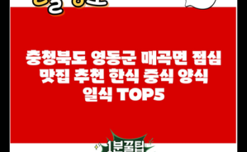 충청북도 영동군 매곡면 점심 맛집 추천 한식 중식 양식 일식 TOP5