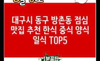 대구시 동구 방촌동 점심 맛집 추천 한식 중식 양식 일식 TOP5