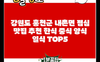 강원도 홍천군 내촌면 점심 맛집 추천 한식 중식 양식 일식 TOP5