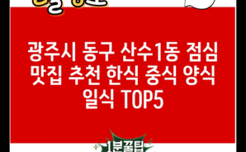 광주시 동구 산수1동 점심 맛집 추천 한식 중식 양식 일식 TOP5