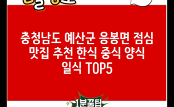 충청남도 예산군 응봉면 점심 맛집 추천 한식 중식 양식 일식 TOP5