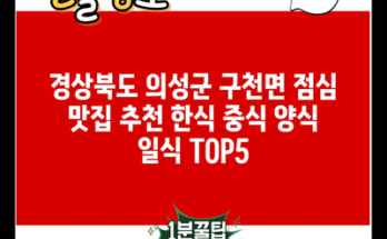 경상북도 의성군 구천면 점심 맛집 추천 한식 중식 양식 일식 TOP5