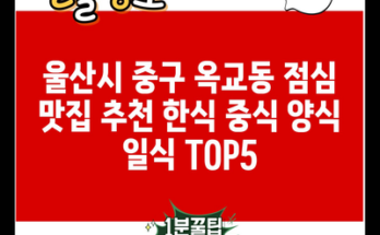 울산시 중구 옥교동 점심 맛집 추천 한식 중식 양식 일식 TOP5