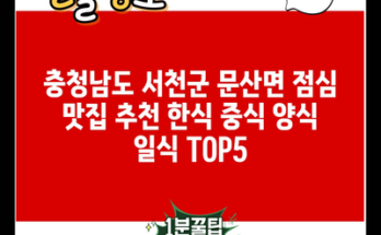 충청남도 서천군 문산면 점심 맛집 추천 한식 중식 양식 일식 TOP5