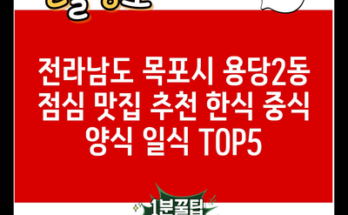 전라남도 목포시 용당2동 점심 맛집 추천 한식 중식 양식 일식 TOP5