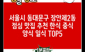 서울시 동대문구 장안제2동 점심 맛집 추천 한식 중식 양식 일식 TOP5