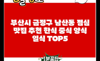 부산시 금정구 남산동 점심 맛집 추천 한식 중식 양식 일식 TOP5