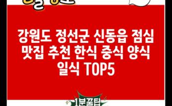 강원도 정선군 신동읍 점심 맛집 추천 한식 중식 양식 일식 TOP5