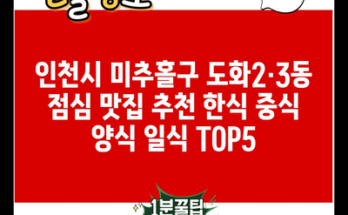 인천시 미추홀구 도화2·3동 점심 맛집 추천 한식 중식 양식 일식 TOP5