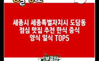 세종시 세종특별자치시 도담동 점심 맛집 추천 한식 중식 양식 일식 TOP5