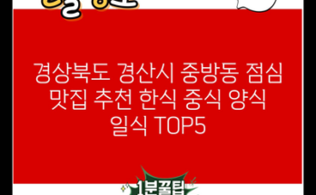 경상북도 경산시 중방동 점심 맛집 추천 한식 중식 양식 일식 TOP5