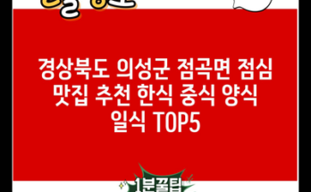 경상북도 의성군 점곡면 점심 맛집 추천 한식 중식 양식 일식 TOP5