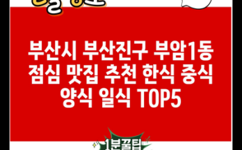 부산시 부산진구 부암1동 점심 맛집 추천 한식 중식 양식 일식 TOP5