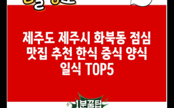 제주도 제주시 화북동 점심 맛집 추천 한식 중식 양식 일식 TOP5