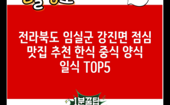 전라북도 임실군 강진면 점심 맛집 추천 한식 중식 양식 일식 TOP5