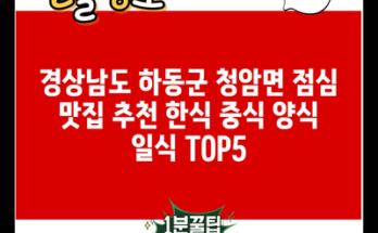 경상남도 하동군 청암면 점심 맛집 추천 한식 중식 양식 일식 TOP5