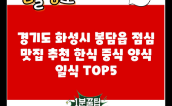 경기도 화성시 봉담읍 점심 맛집 추천 한식 중식 양식 일식 TOP5