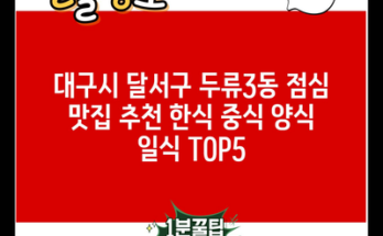 대구시 달서구 두류3동 점심 맛집 추천 한식 중식 양식 일식 TOP5