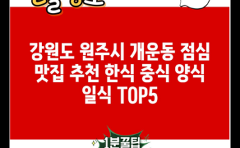 강원도 원주시 개운동 점심 맛집 추천 한식 중식 양식 일식 TOP5