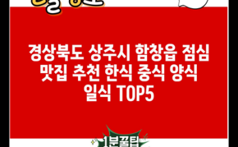 경상북도 상주시 함창읍 점심 맛집 추천 한식 중식 양식 일식 TOP5