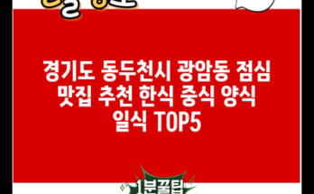 경기도 동두천시 광암동 점심 맛집 추천 한식 중식 양식 일식 TOP5