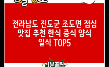 전라남도 진도군 조도면 점심 맛집 추천 한식 중식 양식 일식 TOP5