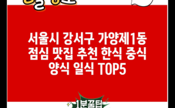 서울시 강서구 가양제1동 점심 맛집 추천 한식 중식 양식 일식 TOP5