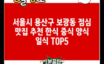 서울시 용산구 보광동 점심 맛집 추천 한식 중식 양식 일식 TOP5