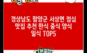 경상남도 함양군 서상면 점심 맛집 추천 한식 중식 양식 일식 TOP5