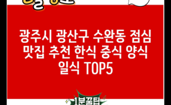 광주시 광산구 수완동 점심 맛집 추천 한식 중식 양식 일식 TOP5