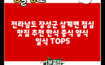 전라남도 장성군 삼계면 점심 맛집 추천 한식 중식 양식 일식 TOP5