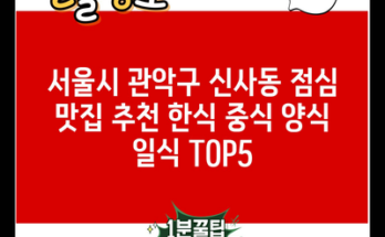 서울시 관악구 신사동 점심 맛집 추천 한식 중식 양식 일식 TOP5