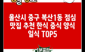 울산시 중구 복산1동 점심 맛집 추천 한식 중식 양식 일식 TOP5