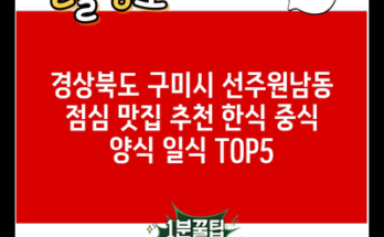 경상북도 구미시 선주원남동 점심 맛집 추천 한식 중식 양식 일식 TOP5