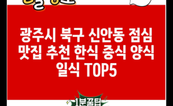 광주시 북구 신안동 점심 맛집 추천 한식 중식 양식 일식 TOP5