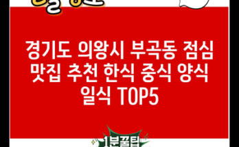 경기도 의왕시 부곡동 점심 맛집 추천 한식 중식 양식 일식 TOP5