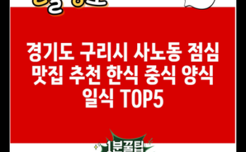 경기도 구리시 사노동 점심 맛집 추천 한식 중식 양식 일식 TOP5