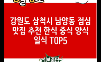 강원도 삼척시 남양동 점심 맛집 추천 한식 중식 양식 일식 TOP5