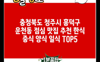 충청북도 청주시 흥덕구 운천동 점심 맛집 추천 한식 중식 양식 일식 TOP5