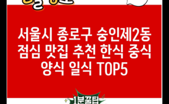 서울시 종로구 숭인제2동 점심 맛집 추천 한식 중식 양식 일식 TOP5